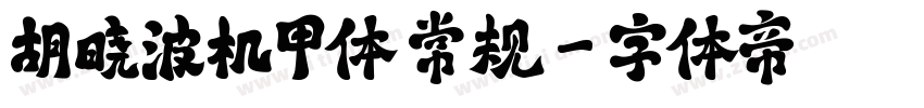 胡晓波机甲体 常规字体转换